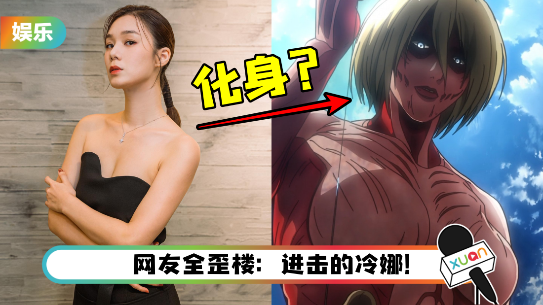 女星晒全抛刮痧自拍照！意外化身为《进击的巨人》