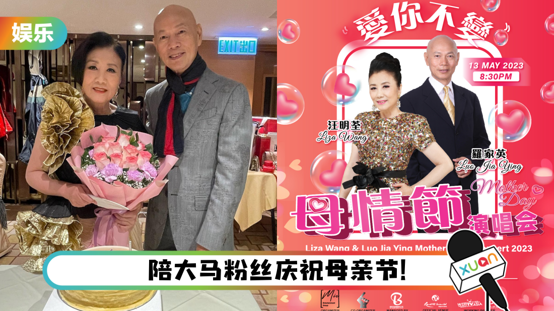 汪明荃、罗家英5月赴马来西亚开唱！票价：RM168起