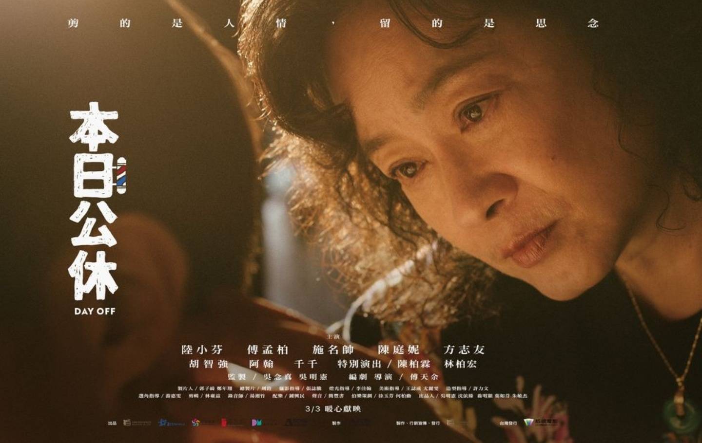 试映|《本日公休》:影后息影二十年后再上大萤幕!陆小芬演出中国台湾传统女性的坚强与勇敢 内容图1 潮品文-大潮社旗下实时最新热点娱乐时尚数码等新闻资讯网站! 试映|《本日公休》:影后息影二十年后再上大萤幕!陆小芬演出中国台湾传统女性的坚强与勇敢