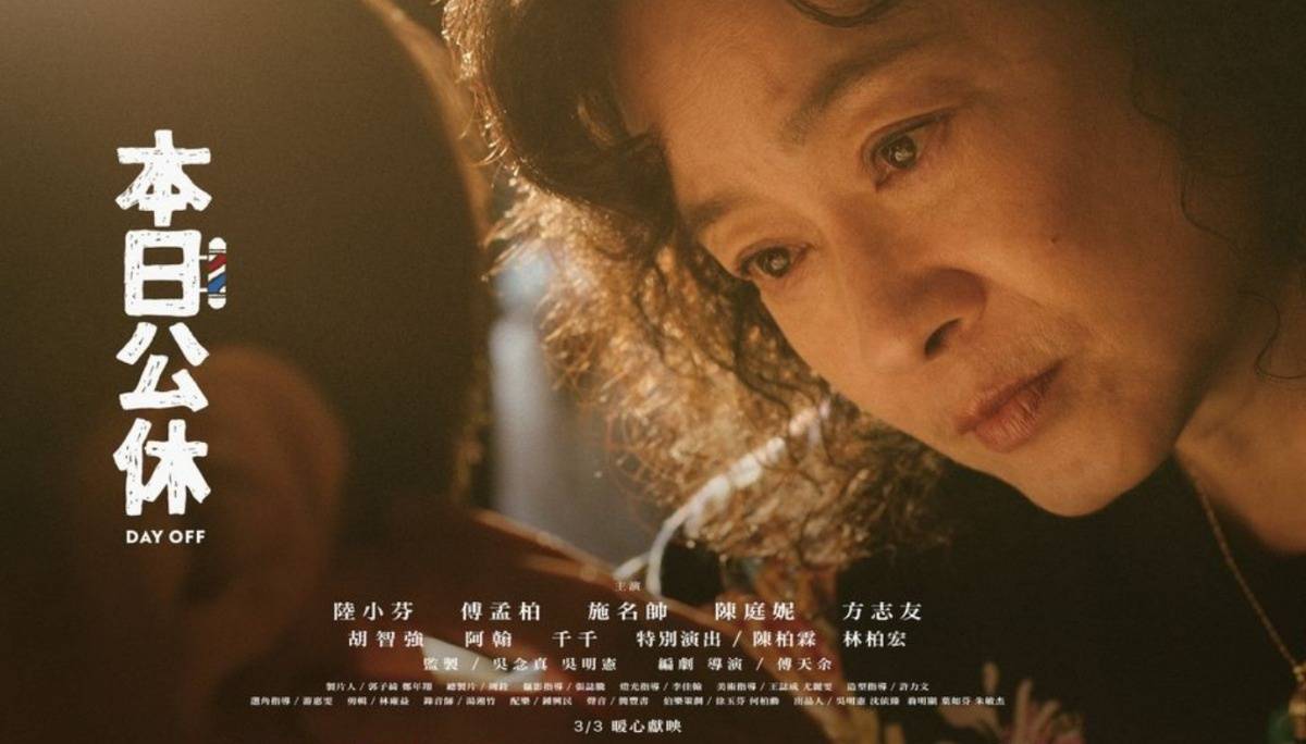 试映｜《本日公休》：影后息影二十年后再上大萤幕！陆小芬演出中国台湾传统女性的坚强与勇敢