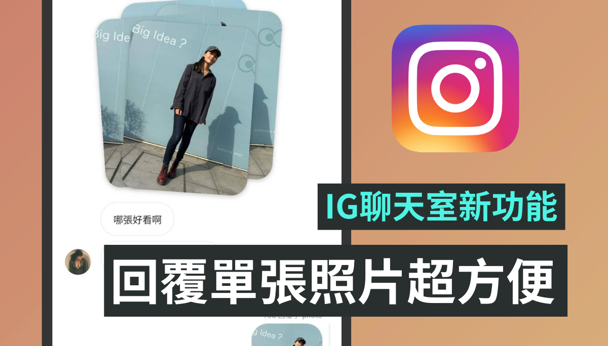 教学｜Instagram 聊天室新功能！一次回复单张照片超方便