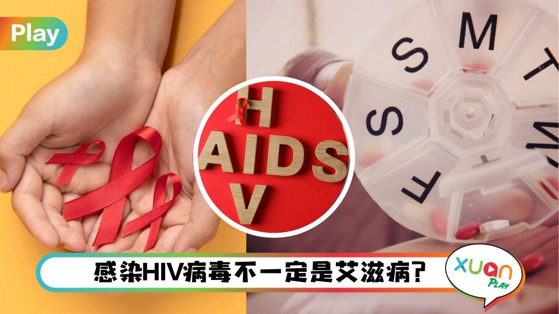 相关信息I 得了艾滋病注定活不久？怀疑感染还有“后悔药”可以吃？