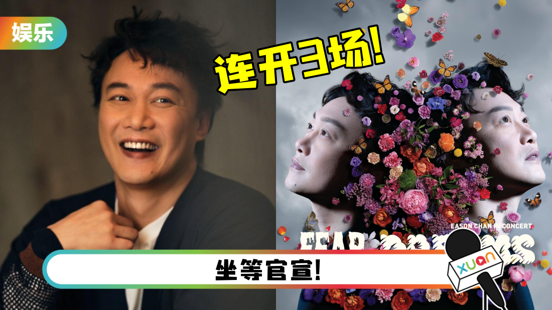 网曝陈奕迅马来西亚站连开3场！地点也曝光了