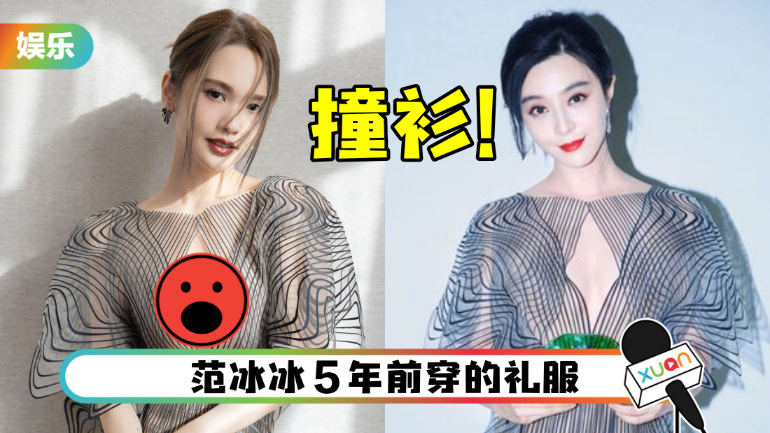 杨丞琳撞衣范冰冰！输在1细节：没法比