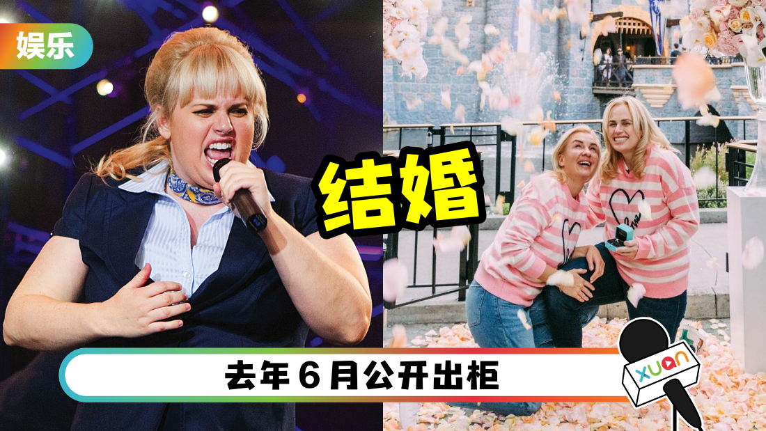 Fat Amy和女友结婚!无名指套钻戒“We said YES”