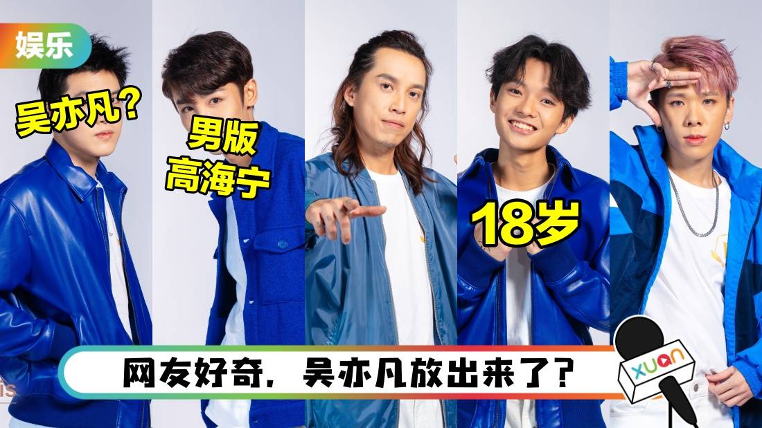 《全民造星V》10位马来西亚参赛者出炉！网惊呼撞脸高海宁！