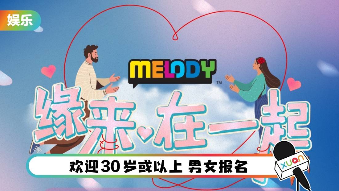 MELODY化身做红娘!搭起姻缘桥梁“缘来·在一起”
