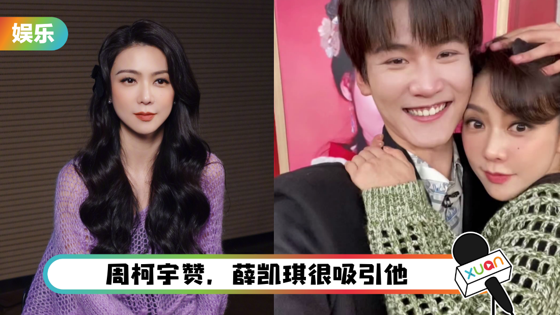 薛凯琪和小21岁周柯宇重现《志明与春娇》!网友赞好好嗑