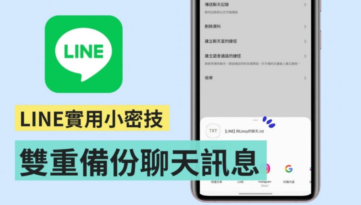 教学｜换机不怕 LINE 聊天纪录不见！还可靠这招‘ 双重备份 ’