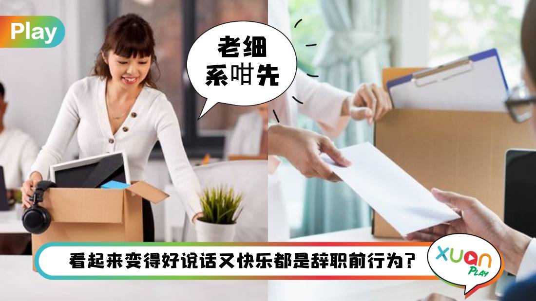 职场 I 员工变心离职前的6迹象,不用会看面相也能掌握!