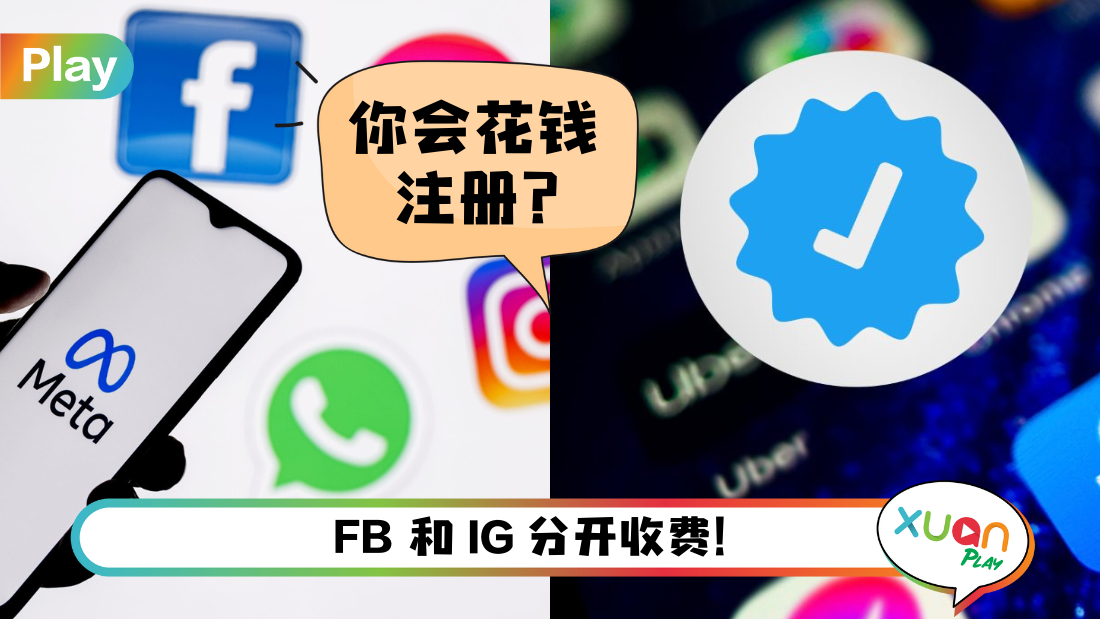 科技 I FB、IG要付费验证账户！每月需缴付RM66!