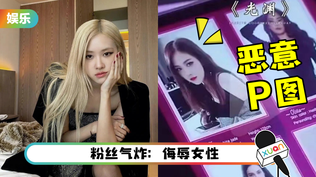 BLACKPINK Rosé 遭内地剧恶意盗图！惨被P成“性工作者”