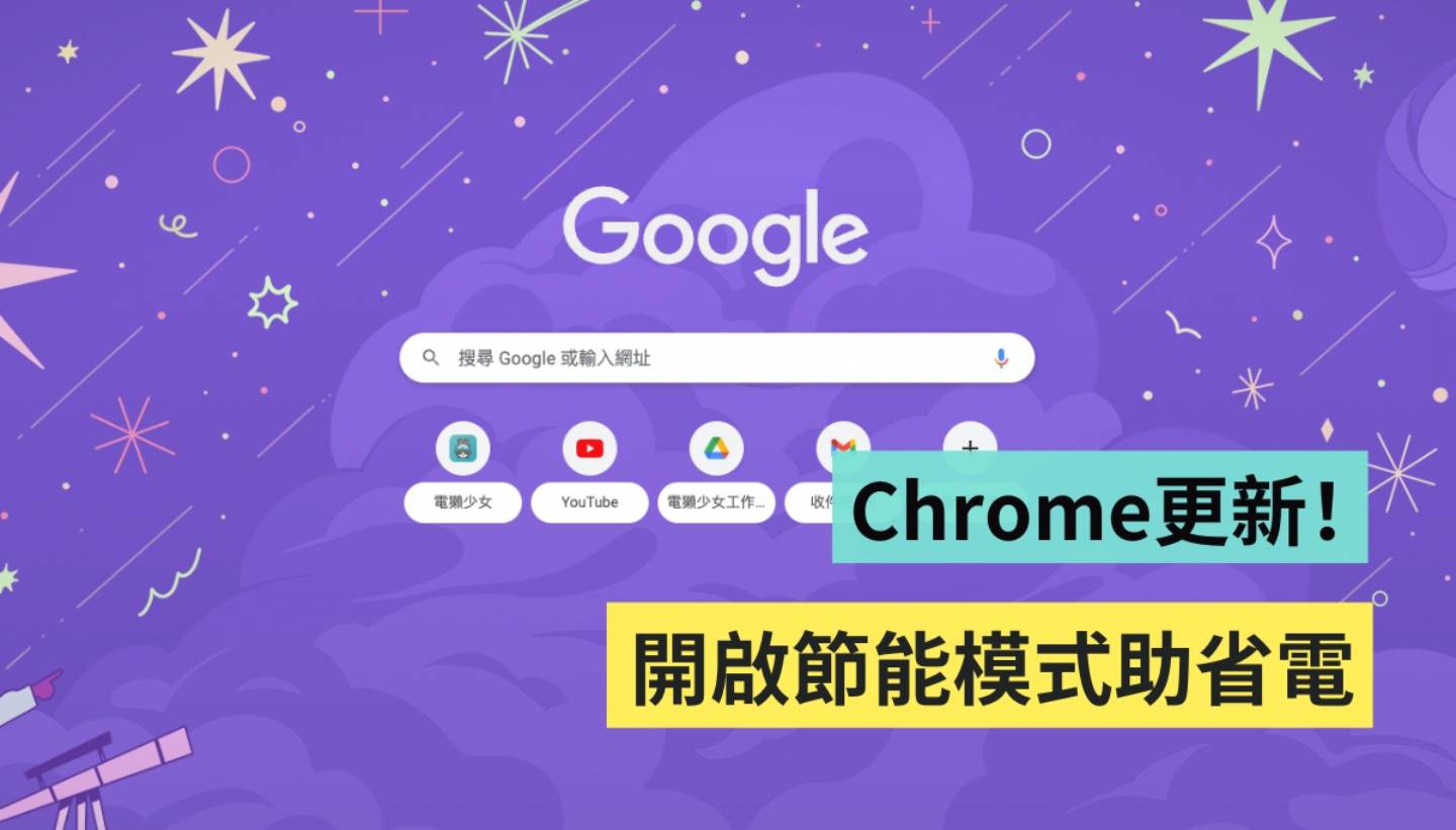 Chrome 新增‘ 释放记忆体 ’和‘ 省电模式 ’两功能!如何开启一次看 内容图1 潮品文-大潮社旗下实时最新热点娱乐时尚数码等新闻资讯网站! Chrome 新增‘ 释放记忆体 ’和‘ 省电模式 ’两功能!如何开启一次看