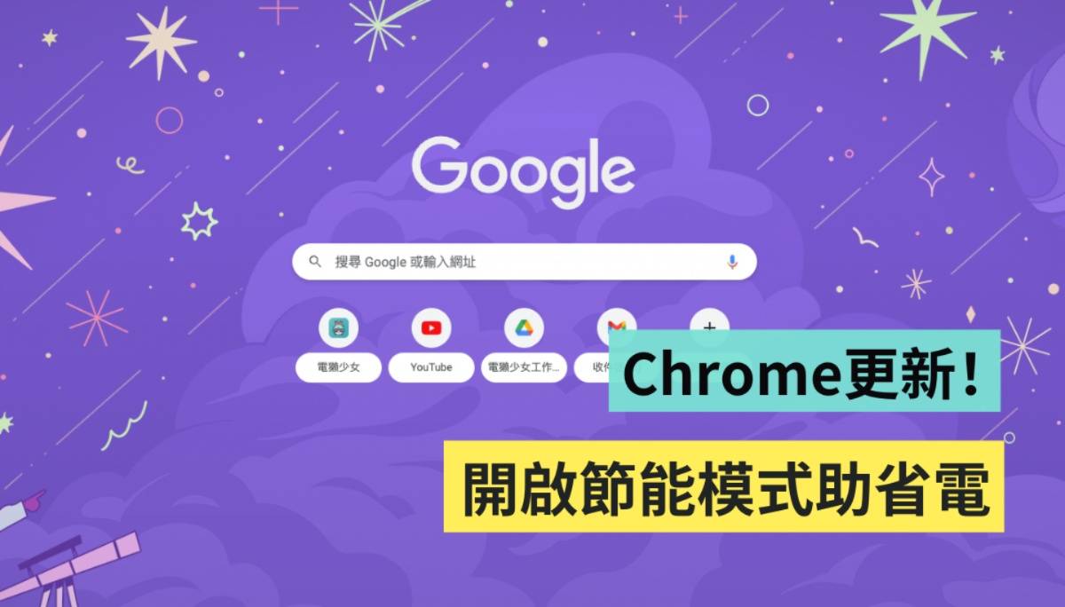 Chrome 新增‘ 释放记忆体 ’和‘ 省电模式 ’两功能！如何开启一次看