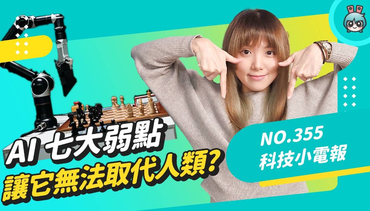 ChatGPT 与 OpenAI 正夯！但 AI 能取代人类吗？研究指出常犯七项错误，它可能没你想像中聪明？