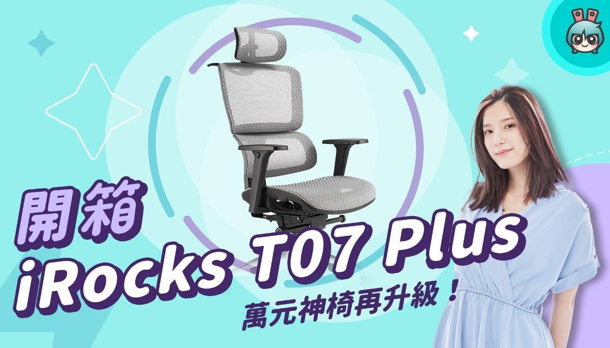 【X站开箱香】iRocks T07 Plus 人体工学椅 开箱 - 万元神椅 再升级！ 数码科技 图1张