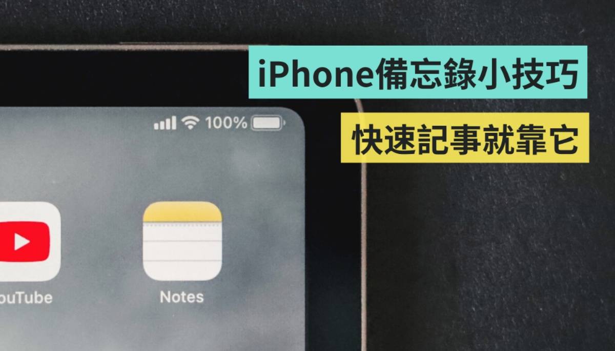 iPhone 备忘录五招小技巧！扫描文字、建立勾选清单、新增快速备忘录 你都会用了吗？