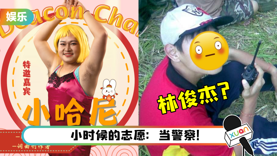 “小哈尼”Deacon Chai 晒中学旧照！网惊：像林俊杰、周兴哲