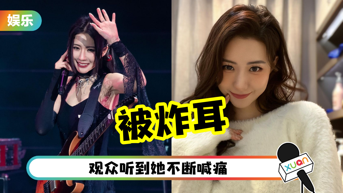 菊梓乔开唱被炸耳!承受10级痛楚 耳膜严重受损!