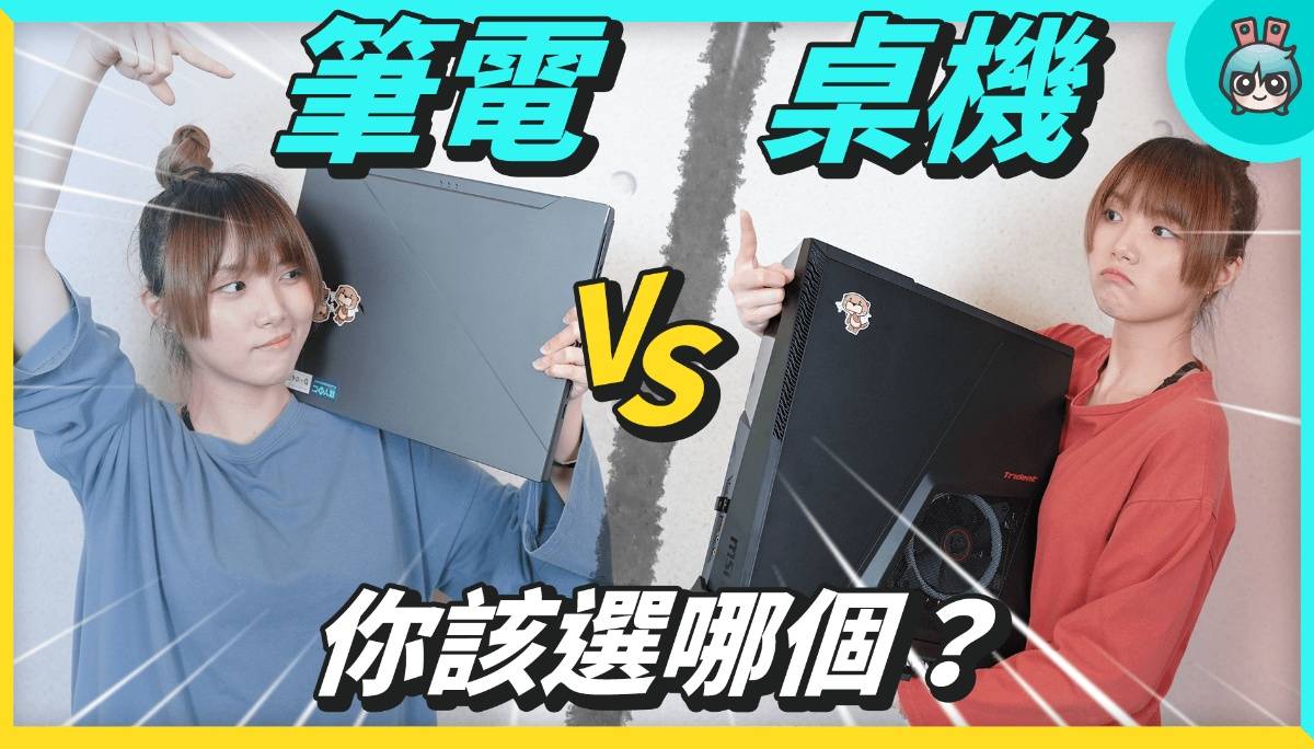 笔电 vs 桌机 你该买哪个？ 数码科技 图1张
