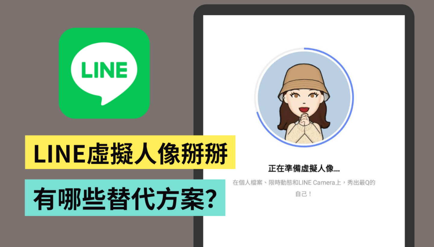LINE 虚拟人像将结束服务！想打造‘ 虚拟人偶 ’还有这两个方法（iOS / Android）