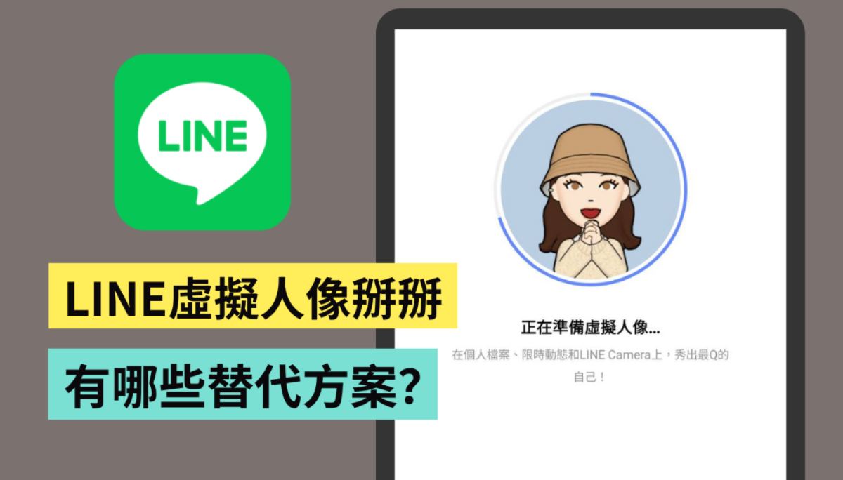 LINE 虚拟人像将结束服务！想打造‘ 虚拟人偶 ’还有这两个方法（iOS / Android）