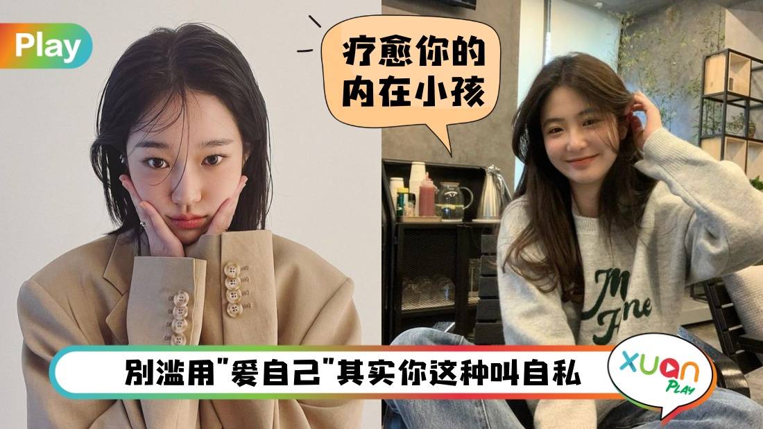 生活 I “爱自己”不是乱乱用的！5个误用爱自己的方式