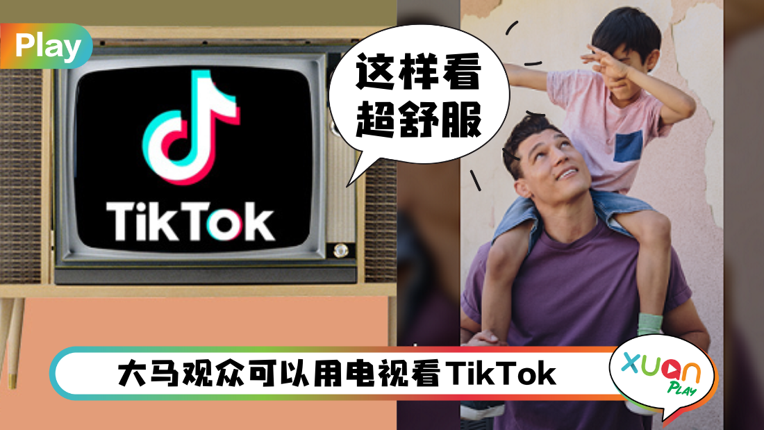 News I TikTok TV马来西亚正式启用！大屏幕看短视频就是爽啦！