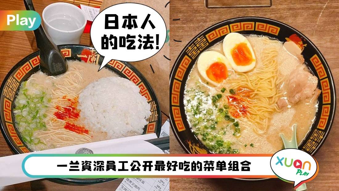 美食 I 碳水爱好者必试！解锁一兰拉面的3种隐藏吃法