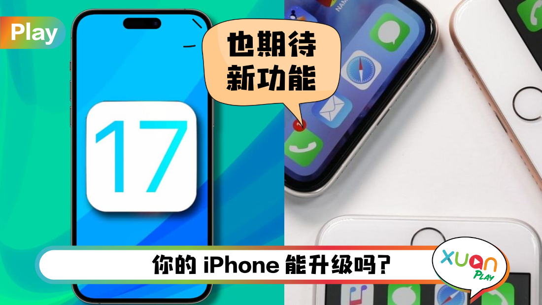 科技 I iOS 17不支援这3部iPhone！新系统6大新功能曝光！