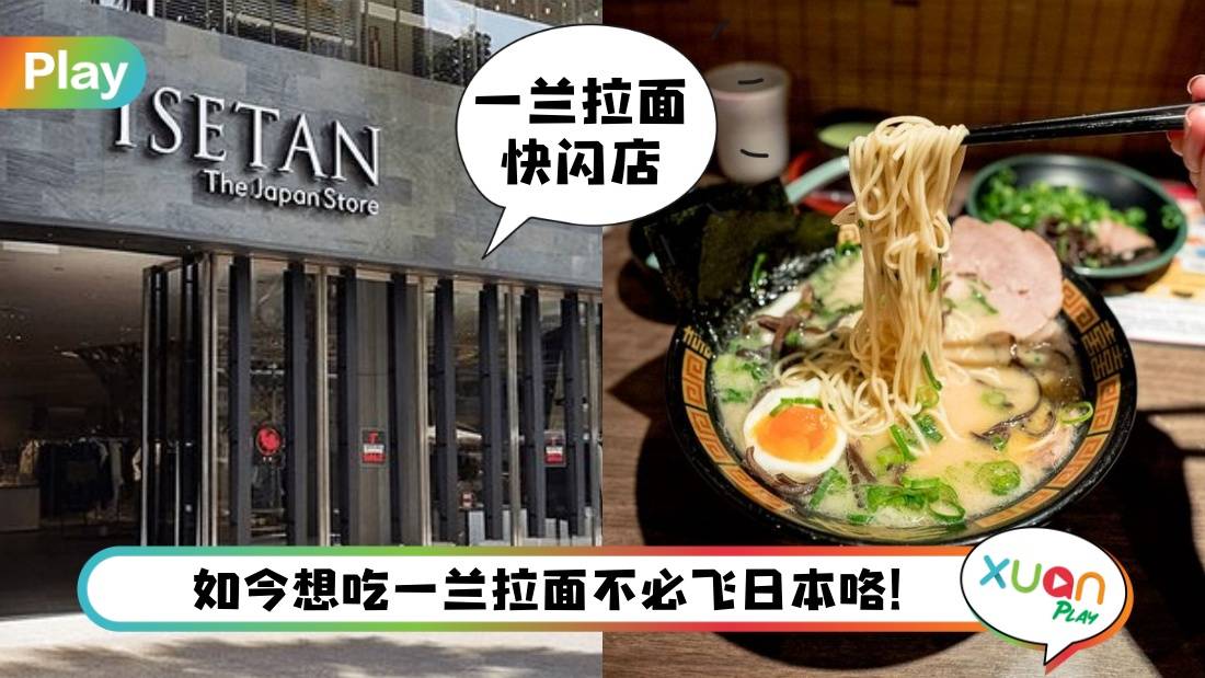 美食 I 一兰拉面快闪店回来了！8个一兰的秘密你知多少？