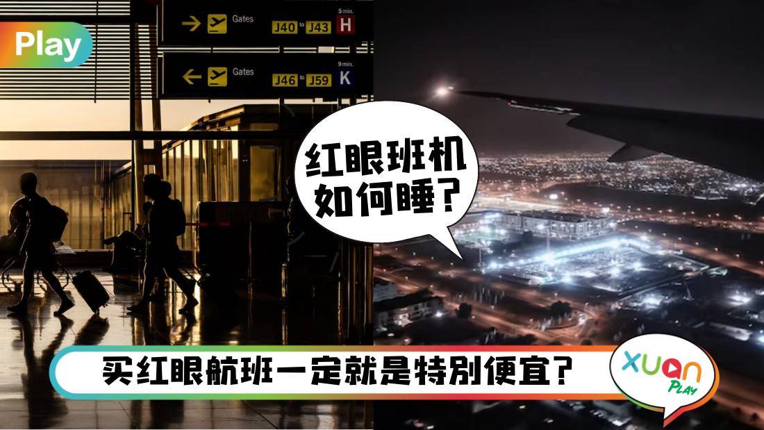 相关信息I 搭红眼班机好省钱却好痛苦？5个休息秘诀让你下机精神满满！