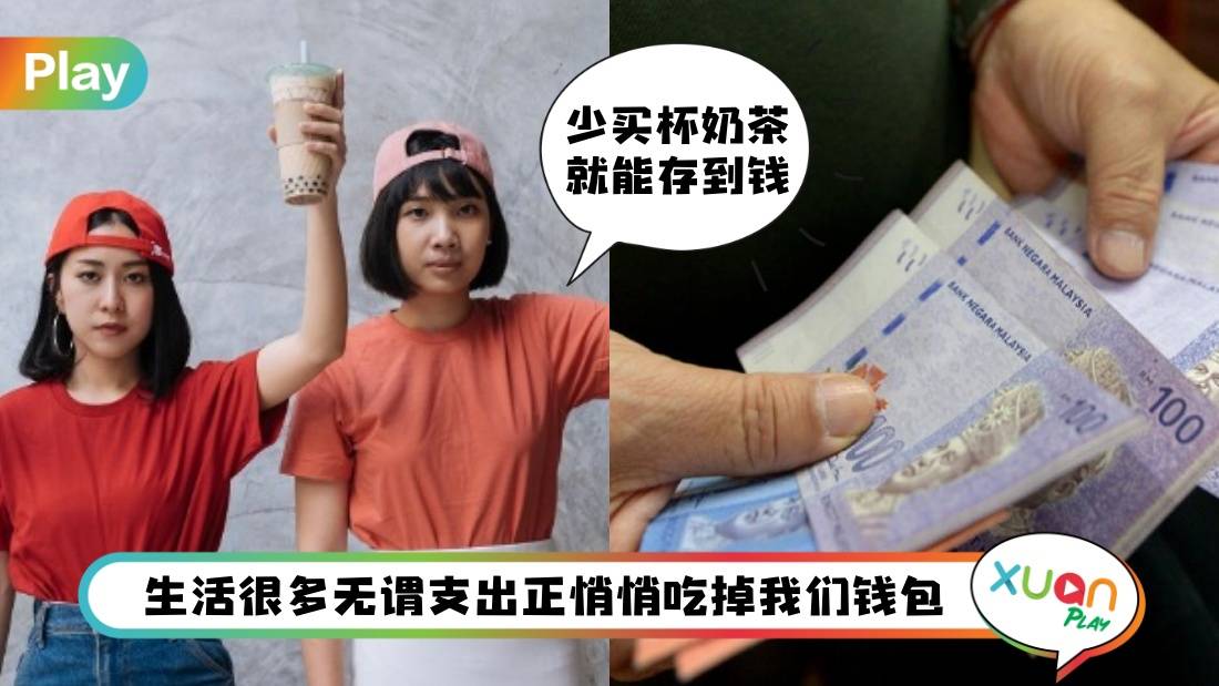 理财 I 几乎都有金钱焦虑！Z世代不懂理财分为5类型