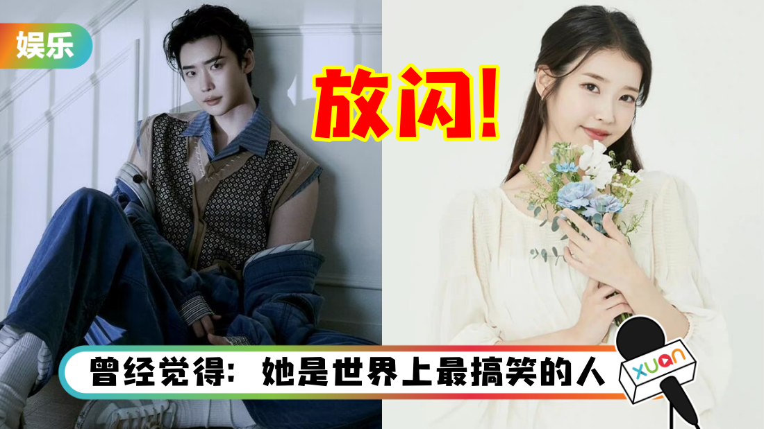 李钟硕认爱两个月大方放闪IU！“她的存在就是依靠和力量”
