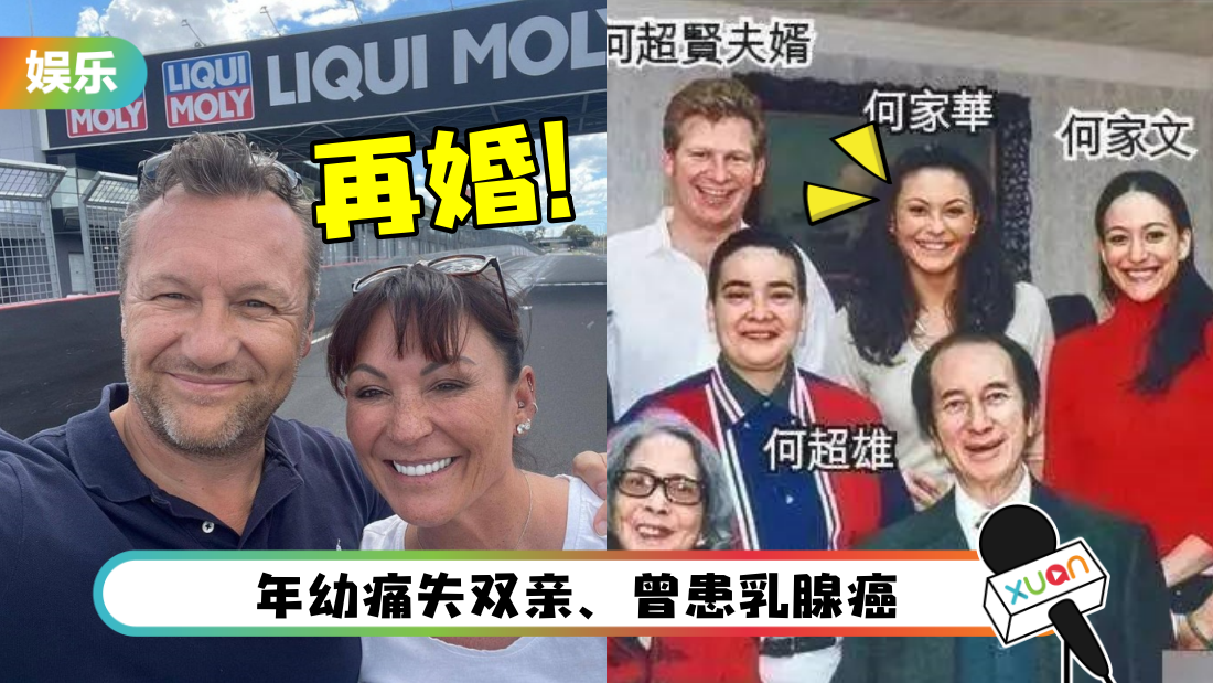 被形容“赌王最惨孙女” 47岁何家华年底再婚！