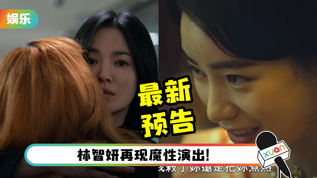 《黑暗荣耀》Part 2最新预告曝光！宋慧乔在郑星一面前脱了 林智妍要把她煮熟！