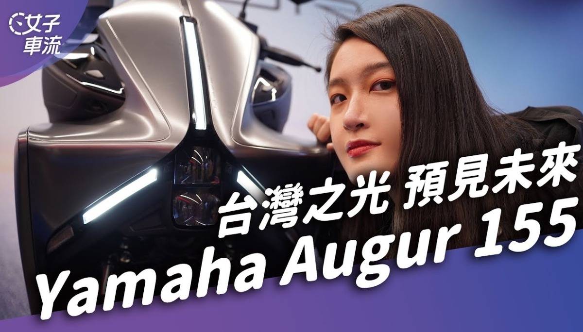 Yamaha Augur 155 来自外星的车？头灯功能有点意思 后避震变软了｜车坛新鲜事