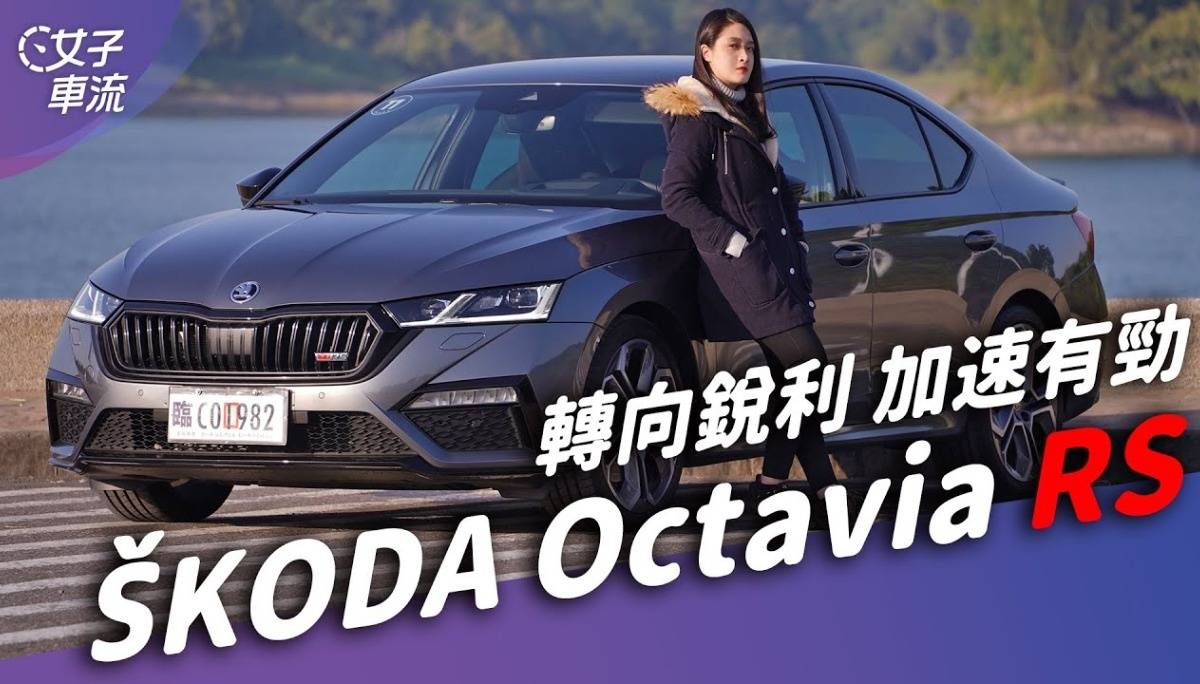 Skoda Octavia RS 锐利转向 加速有劲！家庭用车何须妥协？鱼与熊掌可以兼得｜试车去哪儿