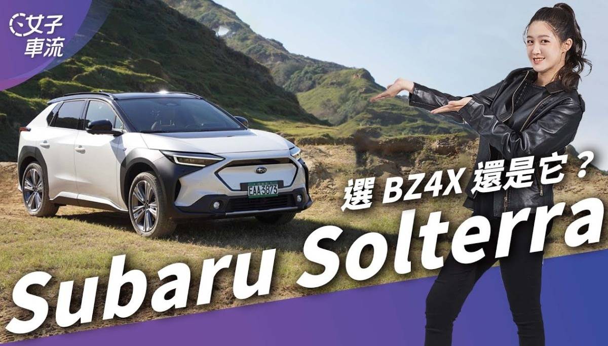 Subaru Solterra 四轮驱动＋X-Mode！电动车也可走非铺装路面｜试车去哪儿