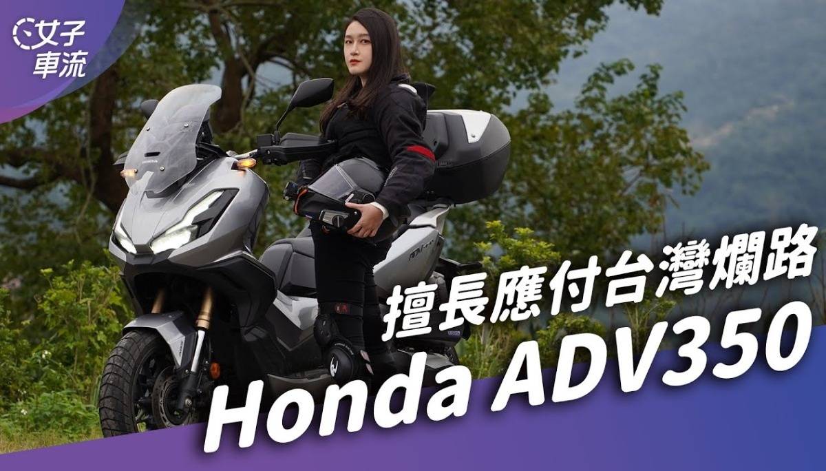 Honda ADV350 才不是FORZA换壳！身高16X可以骑？悬吊骑姿都有调 ｜试车去哪儿