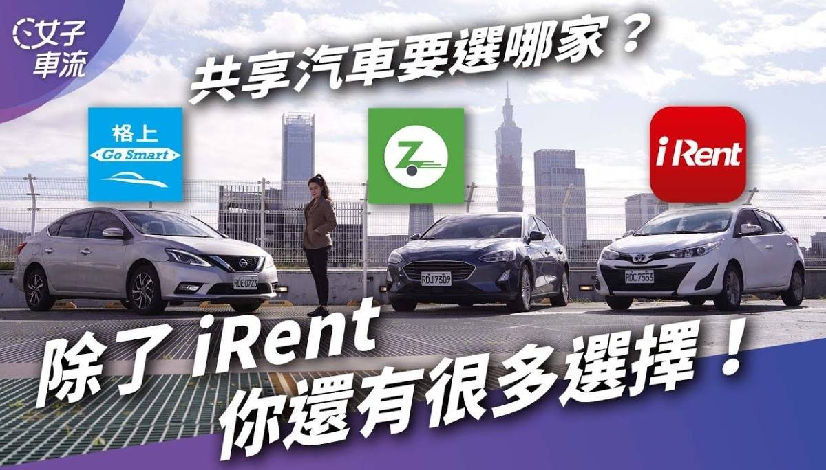 三家实车比较！共享汽车哪家租车最划算？iRent、GoSmart、Zipcar｜上路停看听