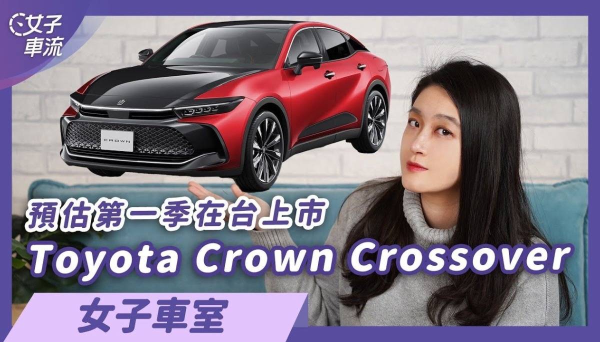 Toyota Crown Crossover即将上市！一次4种车型 不再只有轿车｜车坛新鲜事