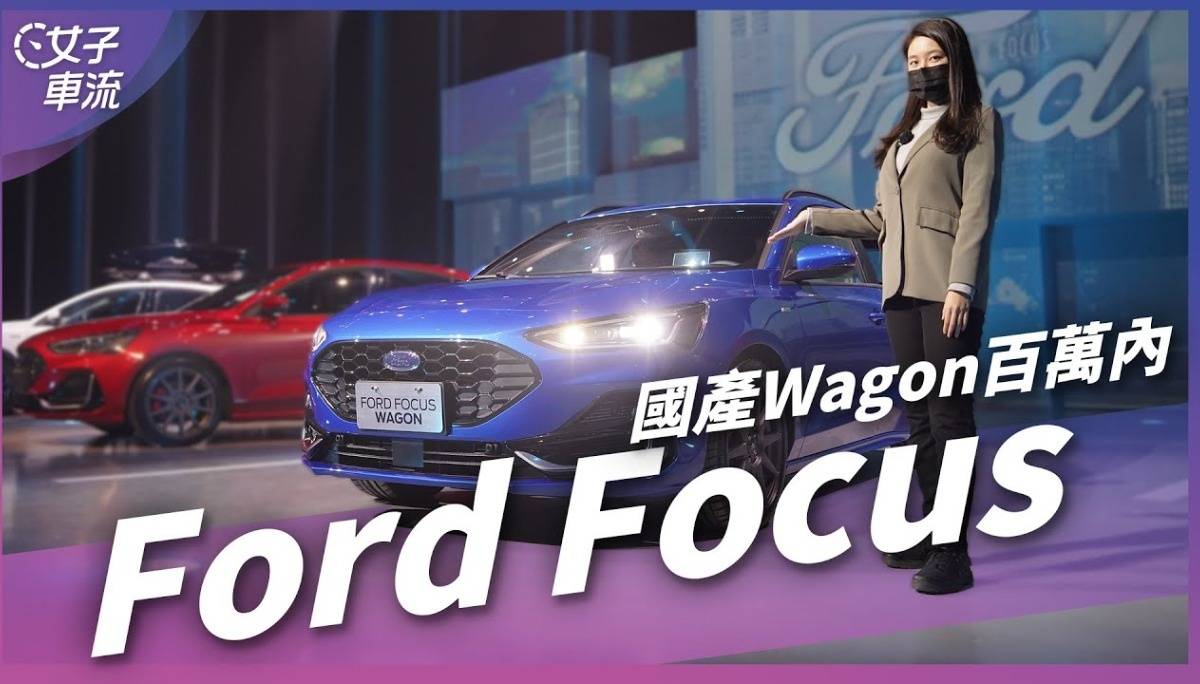 Ford Focus 小改款 国产 Wagon 真的来了! 百万内买旅行车不是梦｜车坛新鲜事