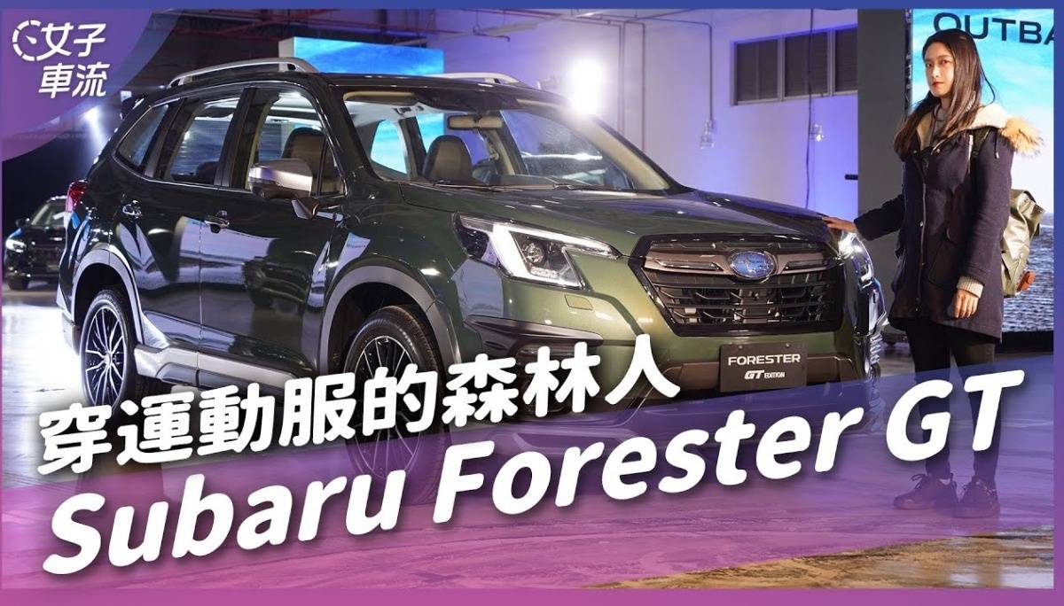 Subaru Forester GT 145.8万的森林人！WRX Wagon最快4月登场？｜车坛新鲜事