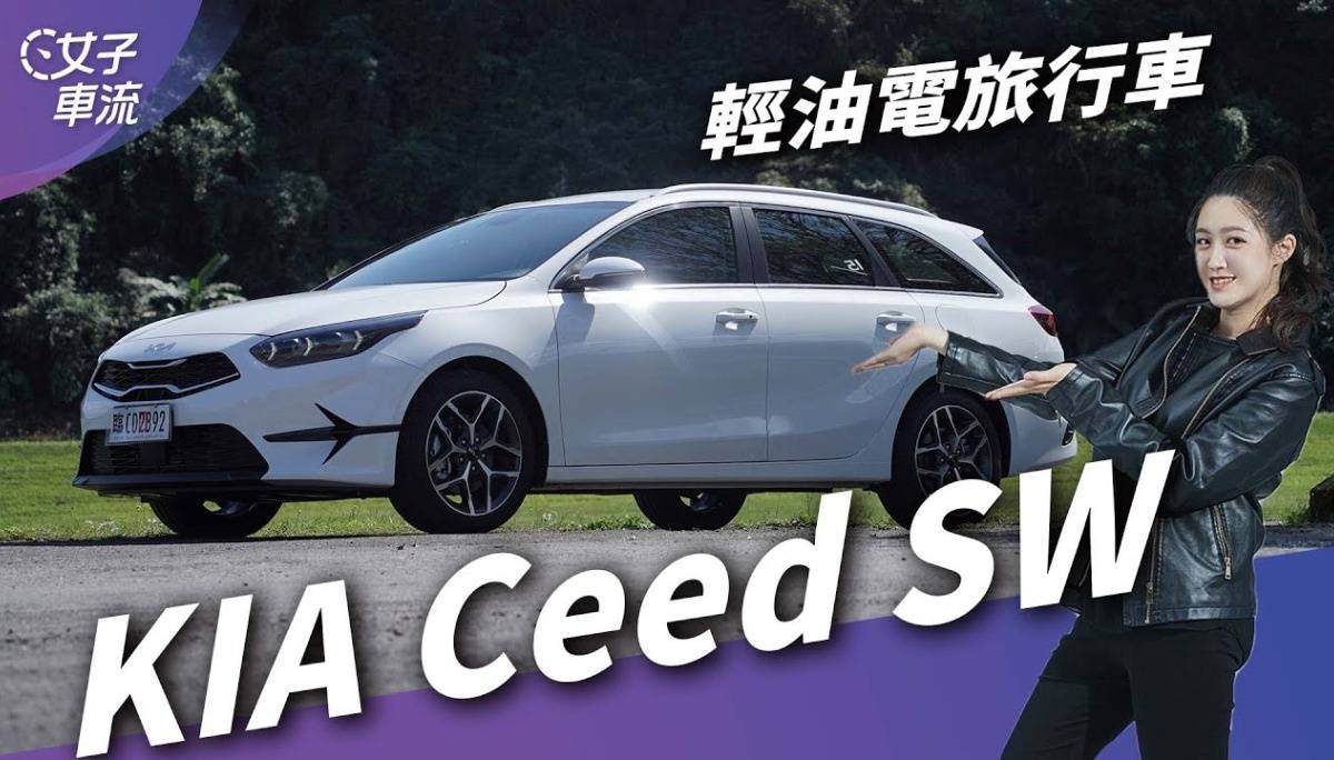 KIA Ceed Sportswagon 48V轻油电加持！标配后座出风口｜试车去哪儿