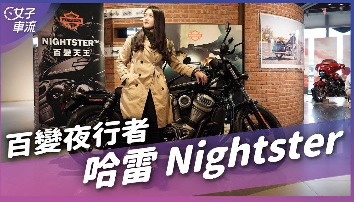 Harley-Davidson Nightster水冷哈雷！圆灯、低座高 3种原厂改风格 ｜车坛新鲜事