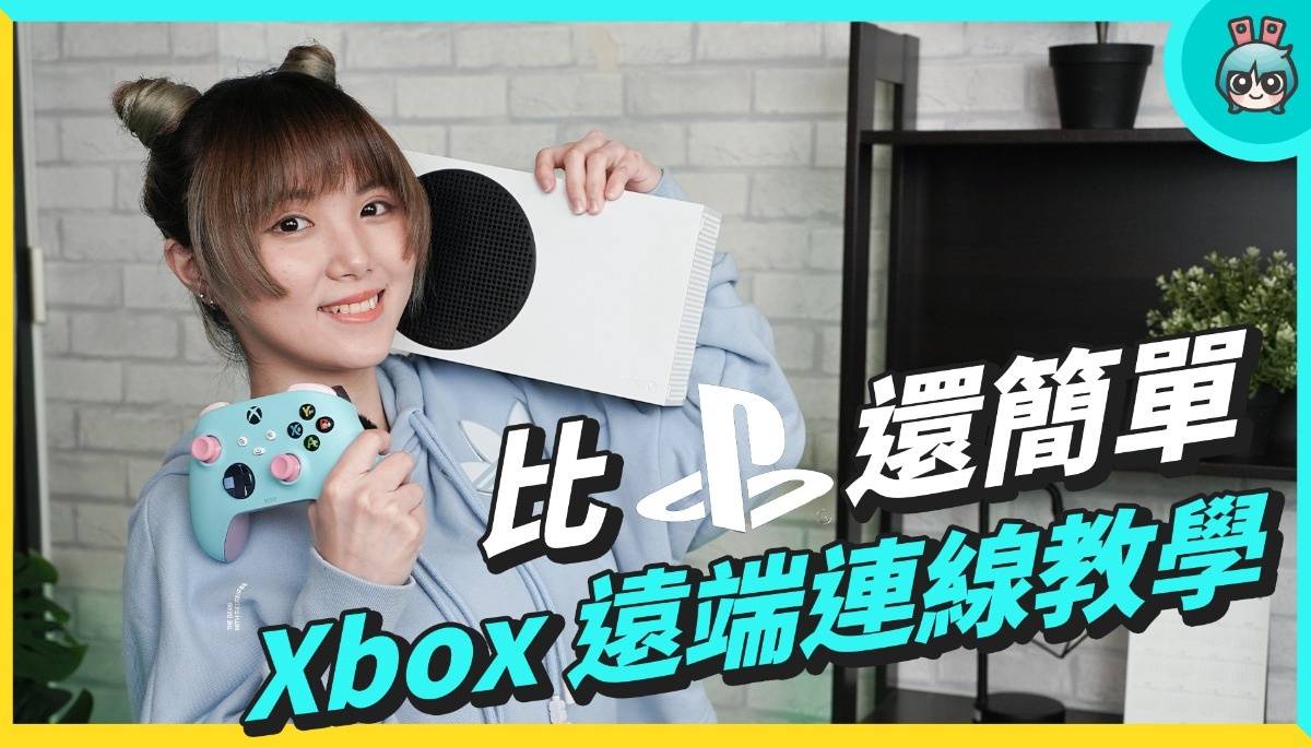 Xbox 远端游玩连线教学 偷偷说…比 PlayStation 还简单 影片最后还有好东西 不看后悔