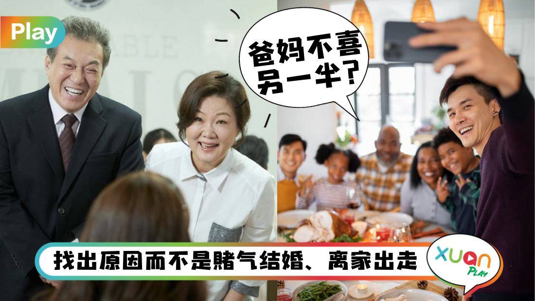 情感 I 爸妈不喜欢我的另一半怎么办？问自己做好这3点了吗？