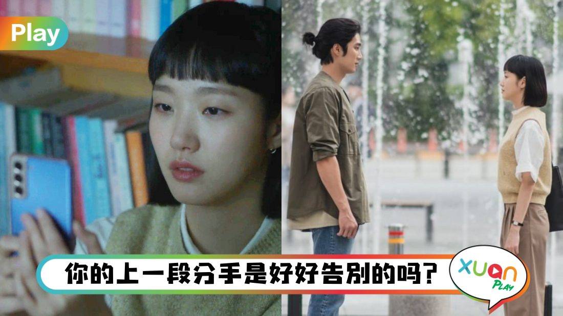 情感I 分手、告别也需要仪式感？看完这3个理由很像真的有点道理