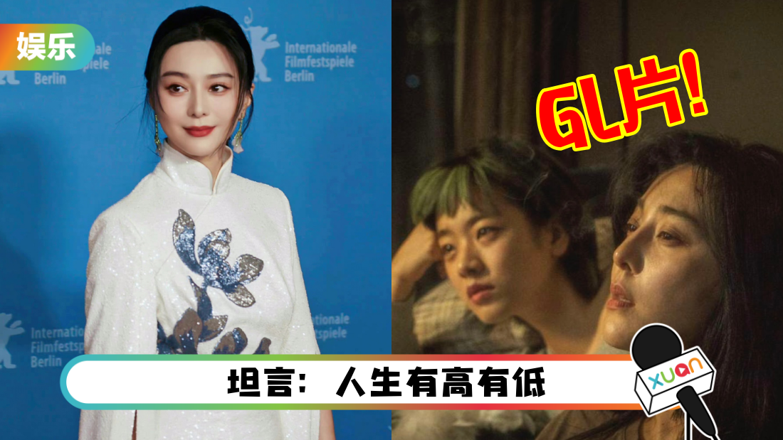 因“逃税风波”消失5年！范冰冰演GL片复出…登上柏林影展红毯！